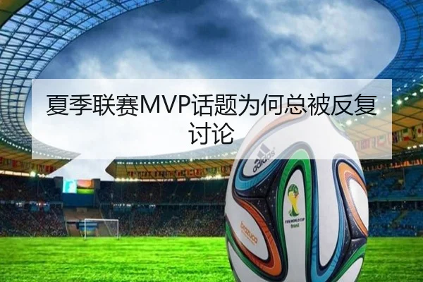 夏季联赛MVP话题为何总被反复讨论